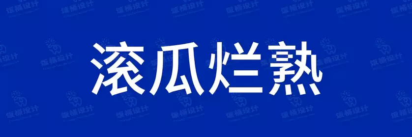 2774套 设计师WIN/MAC可用中文字体安装包TTF/OTF设计师素材【1793】